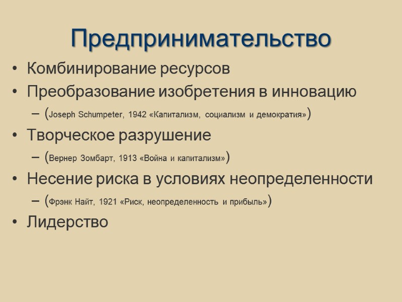 Предпринимательство Комбинирование ресурсов  Преобразование изобретения в инновацию  (Joseph Schumpeter, 1942 «Капитализм, социализм